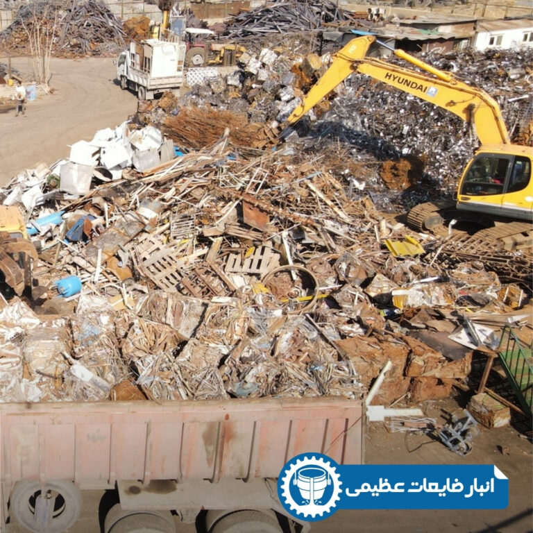 انبار ضایعات آهن عظیمی بزرگترین مرکز خرید ضایعات