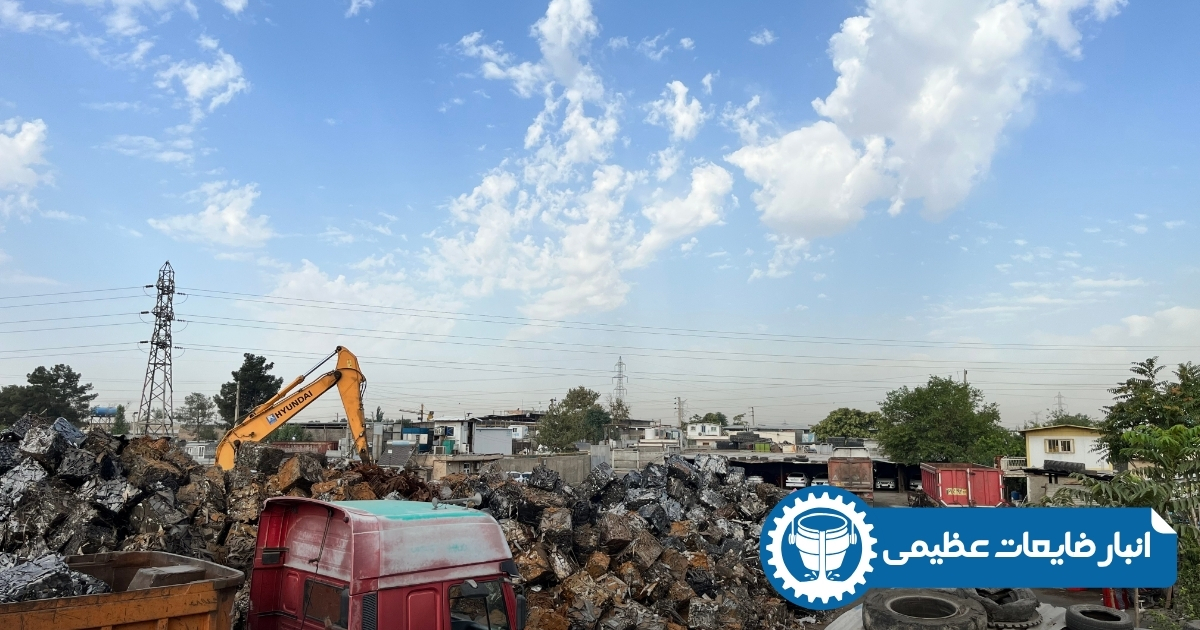 باربری انبار ضایعات آهن عظیمی تهران