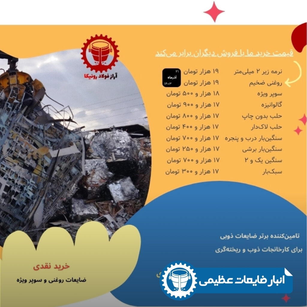 بهترین خریدار ضایعات آهن