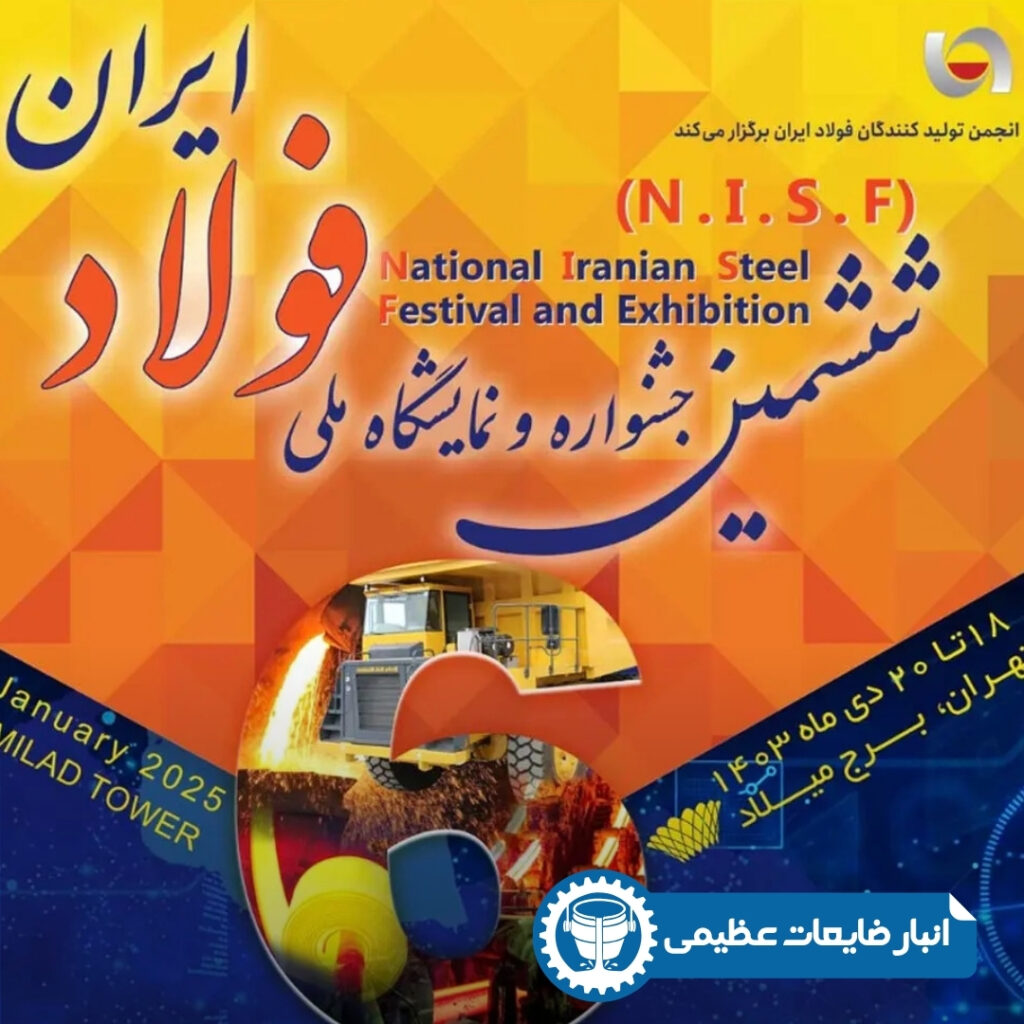 نمایشگاه بین المللی فولاد ایران