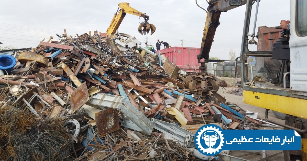 ضایعات آهن عظیمی